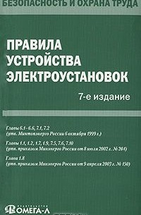  - Правила устройства электроустановок