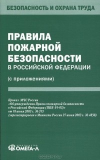  - Правила пожарной безопасности в Российской Федерации (с приложениями)