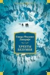 Говард Филлипс Лавкрафт - Хребты безумия (сборник)