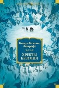 Говард Филлипс Лавкрафт - Хребты безумия (сборник)