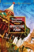 Фредерик Бегбедер - Французский роман