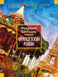 Фредерик Бегбедер - Французский роман