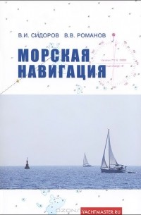  - Морская навигация