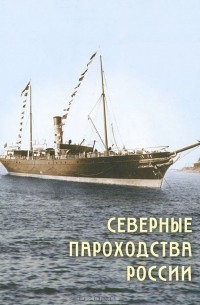  - Северные пароходства России