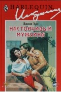 Настойчивый мужчина