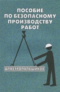 О. Тихомиров - Пособие по безопасному производству работ для стропальщиков