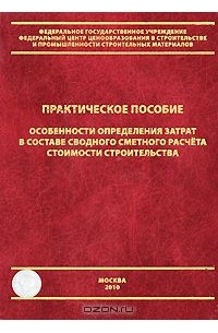  - Особенности определения затрат в составе сводного сметного расчета стоимости строительства. Практическое пособие