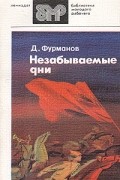 Дмитрий Фурманов - Незабываемые дни