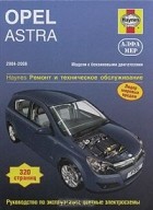 Джон С. Мид - Opel Astra 2004-2008. Ремонт и техническое обслуживание