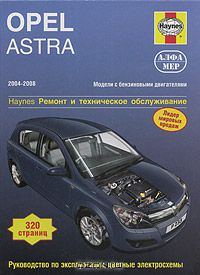 Джон С. Мид - Opel Astra 2004-2008. Ремонт и техническое обслуживание