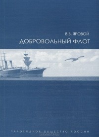 В.В. Яровой - Добровольный флот