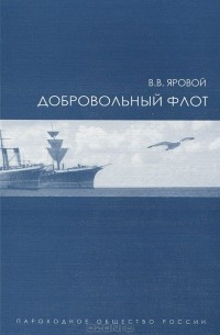 Добровольный флот