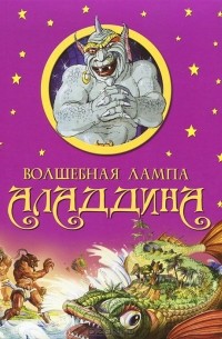Волшебная лампа Аладдина