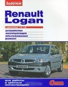  - Renault Logan с двигателями 1.4i; 1,6i. Устройство, эксплуатация, обслуживание, ремонт