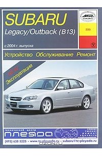 О. Попков - Subaru Legacy / Outback (B13). Устройство, обслуживание, ремонт и эксплуатация