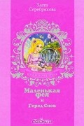 Злата Серебрякова - Маленькая фея и Город Снов