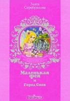 Злата Серебрякова - Маленькая фея и Город Снов