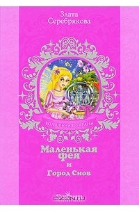 Маленькая фея и Город Снов