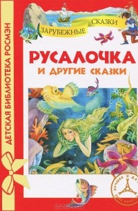 без автора - Русалочка и другие сказки (сборник)