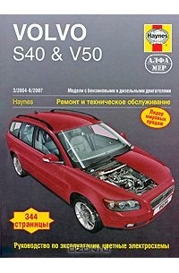 Мартин Рэндалл - Volvo S40 & V50 2004-2007. Ремонт и техническое обслуживание