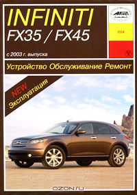 П. Рябов - Устройство, обслуживание и ремонт автомобилей Infiniti FX32 / Fx45