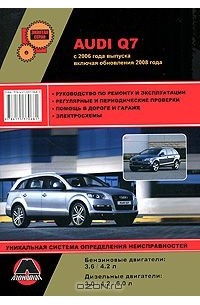 Максим Мирошниченко - Audi Q7 с 2006 г. Бензиновые двигатели: 3,6 / 4,2 л. Дизельные двигатели: 3,0 / 4,2 / 6,0 л. Руководство по ремонту и эксплуатации. Электросхемы