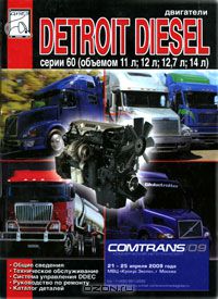  - Двигатели Detroit Diesel серии 60. Техническое обслуживание, руководство по ремонту, каталог деталей