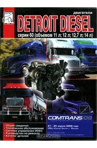  - Двигатели Detroit Diesel серии 60. Техническое обслуживание, руководство по ремонту, каталог деталей