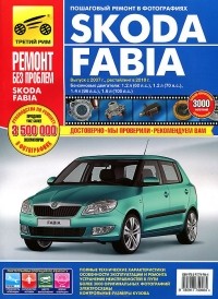  - Skoda Fabia. Руководство по эксплуатации, техническому обслуживанию и ремонту