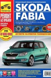  - Skoda Fabia. Руководство по эксплуатации, техническому обслуживанию и ремонту