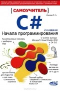 Элеонора Ишкова - Самоучитель С#. Начала программирования