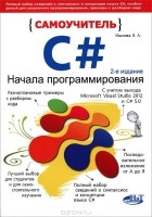 Элеонора Ишкова - Самоучитель С#. Начала программирования