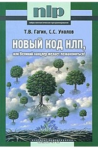 Книга: Модели НЛП в работе психолога, Гагин Тимур