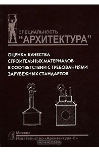 Петр Жук - Оценка качества строительных материалов в соответствии с требованиями зарубежных стандартов