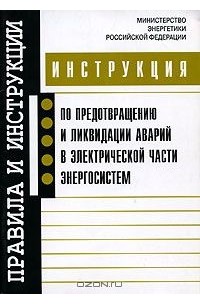  - Инструкция по предотвращению и ликвидации аварий в электрической части энергосистем