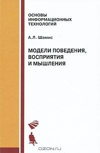 Александр Шамис - Модели поведения, восприятия и мышления