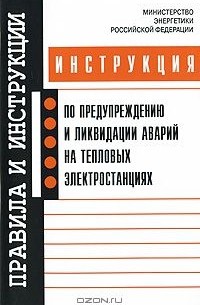  - Инструкция по предупреждению и ликвидации аварий на тепловых электростанциях