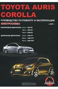 Максим Мирошниченко - Toyota Auris / Corolla с 2007 г., Бензиновые двигатели: 1,4; 1,6; 1,8, Дизельные двигатели: 1,4; 2,0; 2,2 л. Руководство по ремонту и эксплуатации. Электросхемы