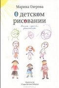 О детском рисовании