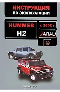  - Hummer H2 с 2002 года. Руководство по эксплуатации. Техническое обслуживание