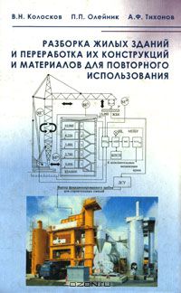  - Разборка жилых зданий и переработка их конструкций и материалов для повторного использования