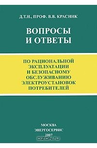 Валентин Красник - Вопросы и ответы по рациональной эксплуатации и безопасному обслуживанию электроустановок потребителей