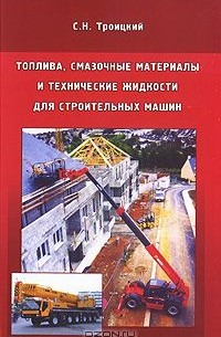 Станислав Троицкий - Топлива, смазочные материалы и технические жидкости для строительных машин