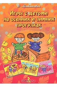 Дарья Матиясевич - Игры с детьми на осенних и зимних прогулках (набор из 25 карточек)
