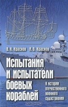  - Испытания и испытатели боевых кораблей. К истории отечественного военного судостроения