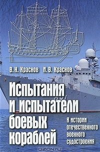  - Испытания и испытатели боевых кораблей. К истории отечественного военного судостроения