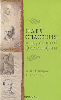  - Идея спасения в русской философии