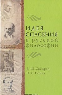 Идея спасения в русской философии