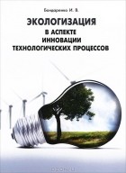 Иван Бондаренко - Экологизация в аспекте инновации технологических процессов