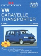 Ганс-Рюдигер Этцольд - VW Caravelle / Transporter / Multivan / California с 1990. Ремонт и обслуживание